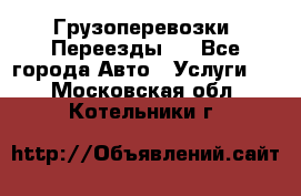 Грузоперевозки. Переезды.  - Все города Авто » Услуги   . Московская обл.,Котельники г.